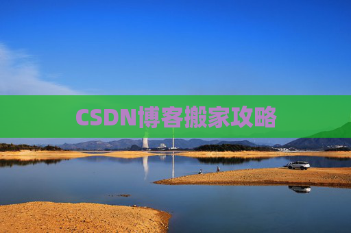 CSDN博客搬家攻略