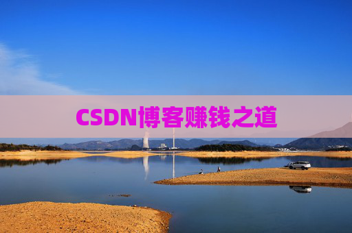 CSDN博客赚钱之道