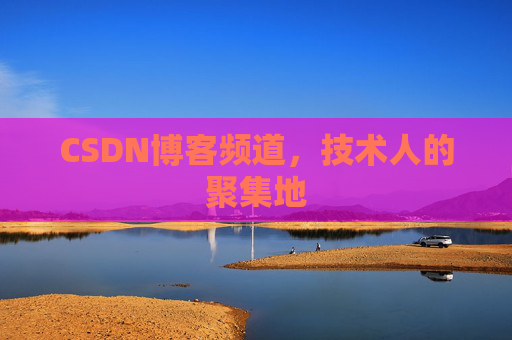 CSDN博客频道,技术人的聚集地
